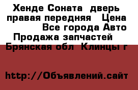 Хенде Соната5 дверь правая передняя › Цена ­ 5 500 - Все города Авто » Продажа запчастей   . Брянская обл.,Клинцы г.
